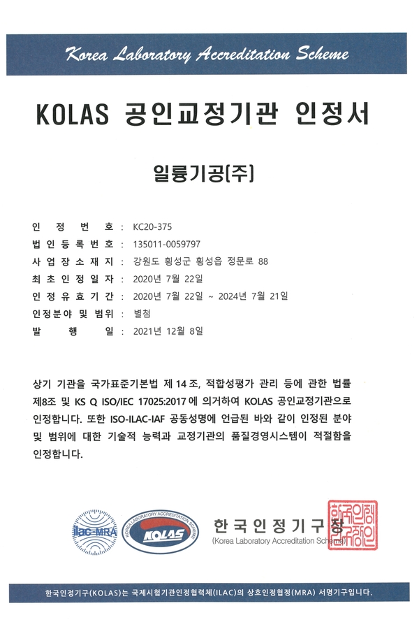 KOLAS 공인교정기관 인정서